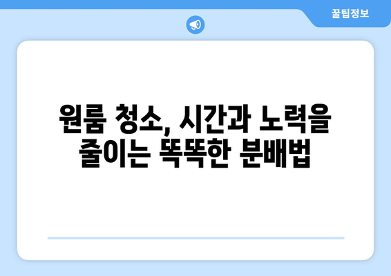 시간 절약 원룸 청소의 비밀| 분기별 청소 전략으로 쾌적함 유지하기 | 원룸 청소, 시간 관리, 효율적인 청소, 분기별 청소 계획