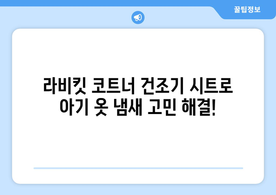 라비킷 코트너 건조기 시트로 아기 옷 냄새, 이제 고민 끝! | 아기 옷 냄새 제거, 건조기 시트 추천, 라비킷 코트너