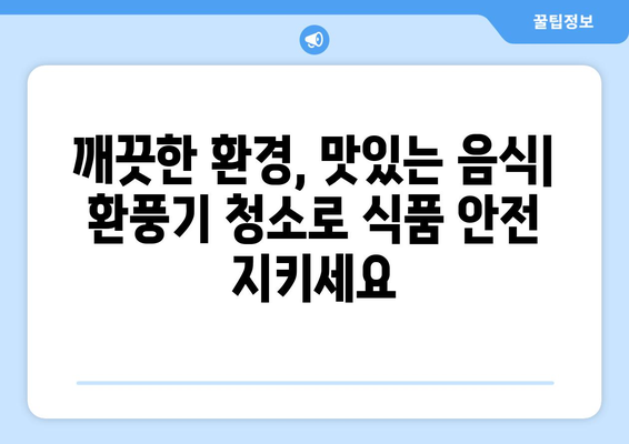 서울 중구 식당 환풍기 청소, 위생 개선 전문가| 온누리종합환경서비스 | 환풍기 청소, 주방 위생, 식품 안전, 전문 업체, 서울 중구