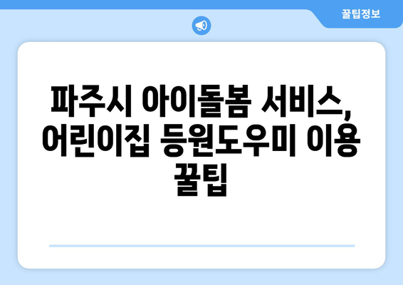 파주시 아이돌봄 서비스 이용 가이드| 어린이집 등원도우미 이용 안내 | 파주시, 아이돌봄, 등원도우미, 어린이집