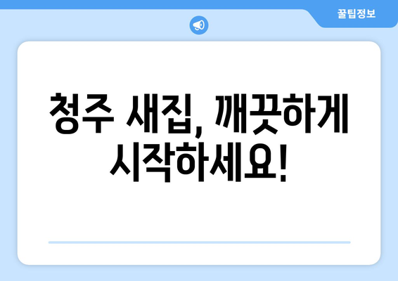 청주 입주청소 & 줄눈 시공| 깔끔한 새집 완성하기 | 청주 입주청소, 줄눈 시공, 새집증후군, 깨끗한 공간