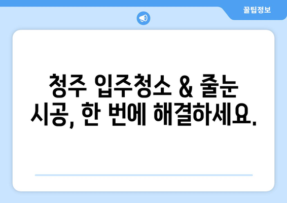 청주 입주청소 & 줄눈 시공| 깔끔한 새집 완성하기 | 청주 입주청소, 줄눈 시공, 새집증후군, 깨끗한 공간