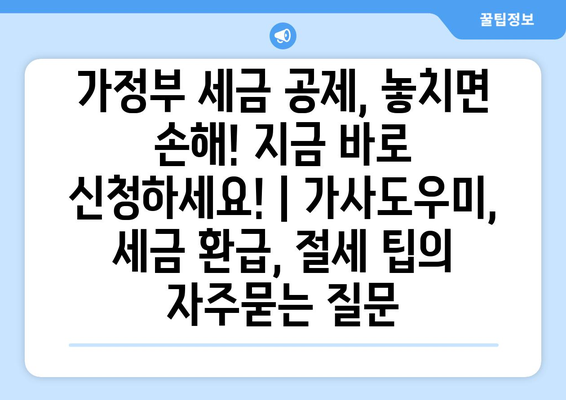 가정부 세금 공제, 놓치면 손해! 지금 바로 신청하세요! | 가사도우미, 세금 환급, 절세 팁