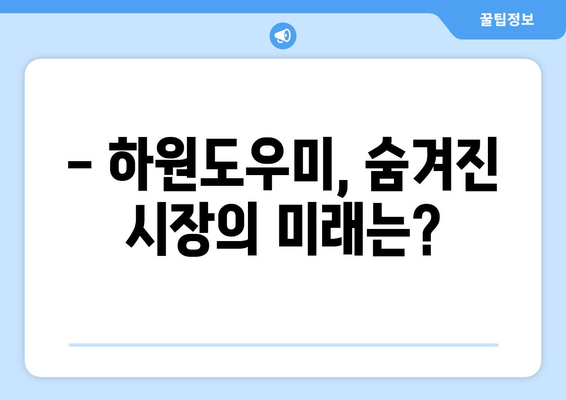 하원도우미 구인 시장 분석| 현황과 전망 |  가사 도우미, 파트타임, 구인 정보, 시장 분석