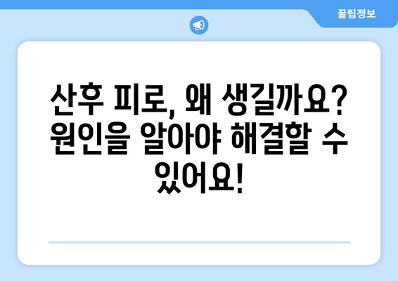 산후 피로, 이제는 극복하세요! | 산후 피로 관리| 궁극적인 안내서, 회복 위한 맞춤 솔루션