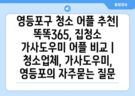 영등포구 청소 어플 추천| 똑똑365, 집청소 가사도우미 어플 비교 | 청소업체, 가사도우미, 영등포