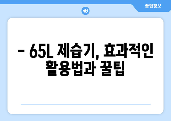 65L 제습기로 빨래 건조 걱정 끝! | 빨래 건조 꿀팁, 효과적인 제습기 활용