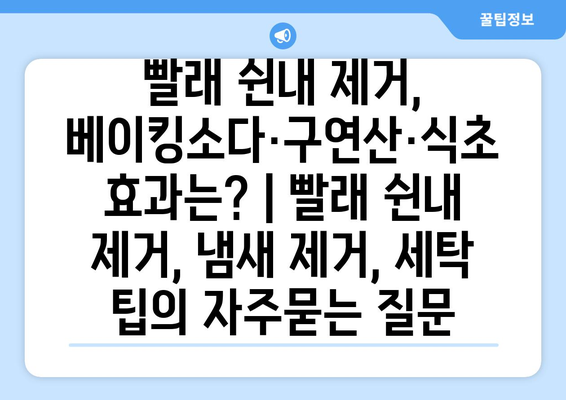 빨래 쉰내 제거, 베이킹소다·구연산·식초 효과는? | 빨래 쉰내 제거, 냄새 제거, 세탁 팁