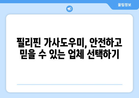 필리핀 가사도우미 도입, 어디서부터 시작해야 할까요? | 필리핀 가사도우미, 도입 절차, 준비 사항, 비용