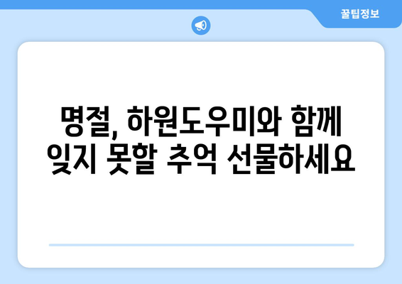 명절 분위기 가득한 하원도우미의 특별 활동| 훈훈함과 즐거움을 더하는 5가지 아이디어 | 명절, 하원도우미, 특별 활동, 이벤트