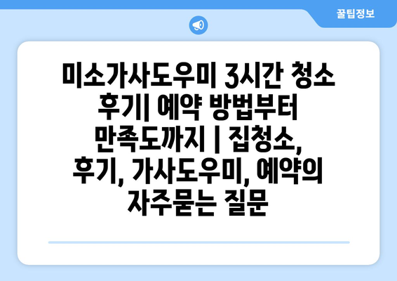 미소가사도우미 3시간 청소 후기| 예약 방법부터 만족도까지 | 집청소, 후기, 가사도우미, 예약