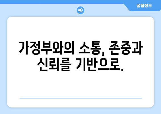 가정부 개인정보 보호 완벽 가이드| 안전하고 신뢰할 수 있는 관계 만들기 | 가정부 고용, 개인정보 보호, 안전 관리