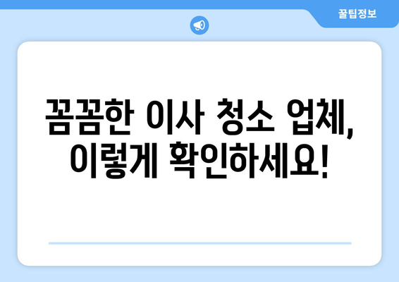 대전 이사 청소, 최고의 선택지를 찾는 꿀팁! | 이사 청소 업체 추천, 비용 가이드, 주의 사항