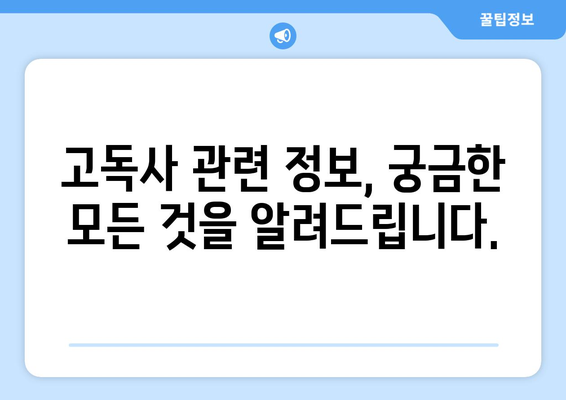 고독사 특수 청소 및 유품 정리| 업체 비용, 가구 수거, 그리고 당신이 알아야 할 모든 것 | 고독사, 특수청소, 유품정리, 비용, 가구수거, 정보