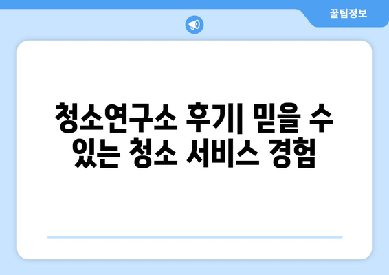 복층 아파트 청소, 청소연구소 후기와 추천 코드 할인으로 해결하세요! | 복층 아파트 청소, 가사도우미 추천, 청소연구소 할인