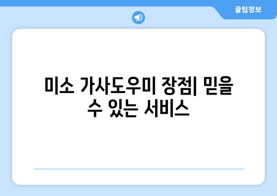 미소 가사도우미 이용 후기| 실제 후기와 이용 방법 총정리 | 집 청소, 가사 도우미, 미소 가사도우미 후기, 이용 방법