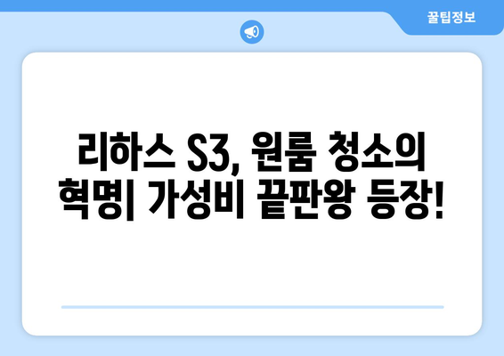 리하스 S3 무선청소기 리뷰| 원룸 청소의 해방! 가성비 끝판왕? | 리하스 S3, 무선청소기 추천, 원룸 청소 팁