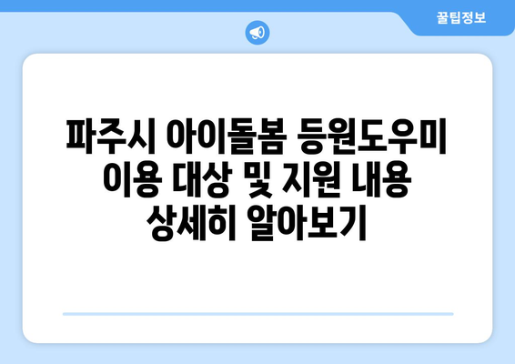 파주시 아이돌봄 서비스 이용 가이드| 어린이집 등원도우미 이용 안내 | 파주시, 아이돌봄, 등원도우미, 어린이집