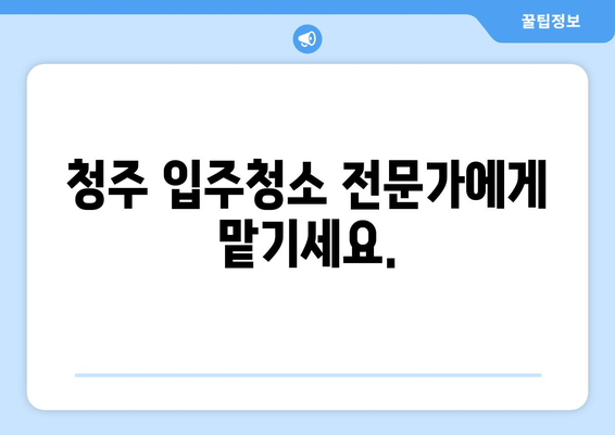 청주 입주청소 & 줄눈 시공| 깔끔한 새집 완성하기 | 청주 입주청소, 줄눈 시공, 새집증후군, 깨끗한 공간