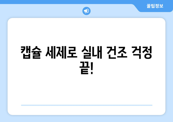 실내 건조에 최적! 캡슐 세제 추천 가이드 | 옷감 보호, 향긋한 빨래, 효과적인 세탁 팁