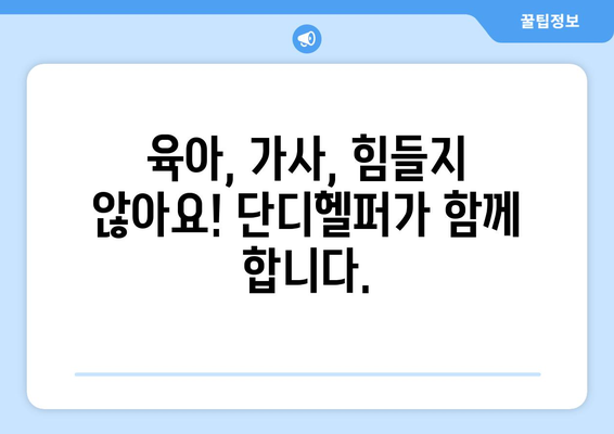 가사도우미 구인 고민? 단디헬퍼에서 딱 맞는 도우미 찾으세요! | 가사도우미, 구인, 단디헬퍼, 가사, 도움, 육아