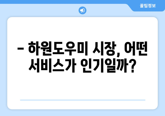 하원도우미 구인 시장 분석| 현황과 전망 |  가사 도우미, 파트타임, 구인 정보, 시장 분석