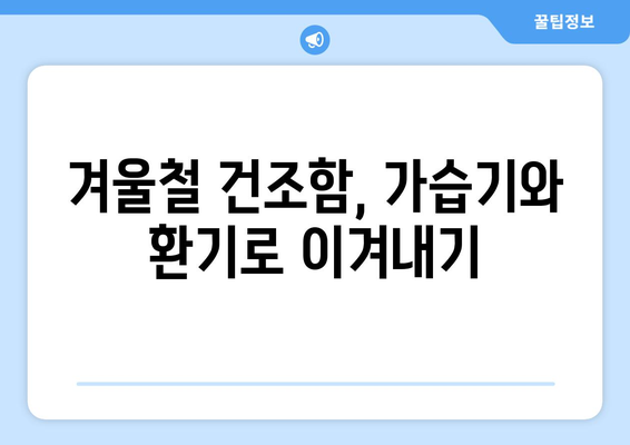 가정용 가습기 환기와 습도 조절| 건강한 실내 환경 만들기 | 습도 관리, 환기 방법, 가습기 사용법, 실내 공기 질