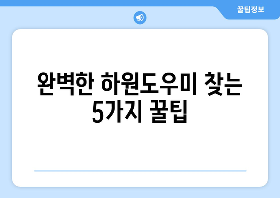 당근마켓 하원도우미 구인 성공 전략| 5가지 꿀팁으로 완벽한 인재 찾기 | 당근마켓, 하원도우미, 구인, 팁, 성공 전략