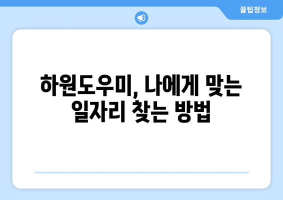 가정 하원도우미, 처음 시작하는 당신을 위한 완벽 가이드 | 하원도우미, 일자리, 팁, 구인