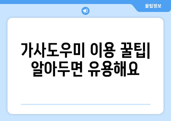 가사도우미 후기부터 신청까지| 집 가사도우미 이용 완벽 가이드 | 후기, 신청, 이용 팁, 추천