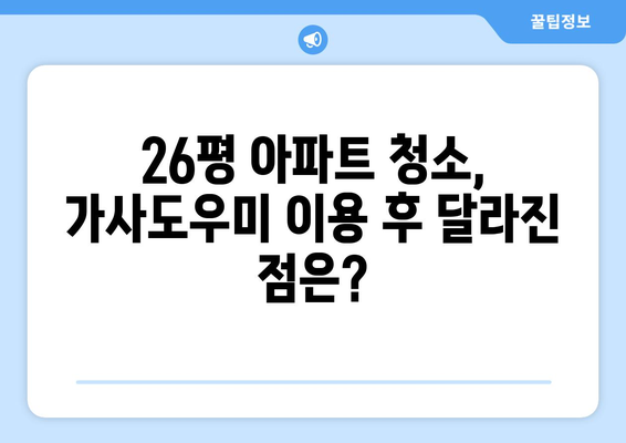 26평 아파트 미소가사도우미 2시간 이용 후기| 솔직한 경험 공유 | 가사도우미, 청소, 후기, 26평