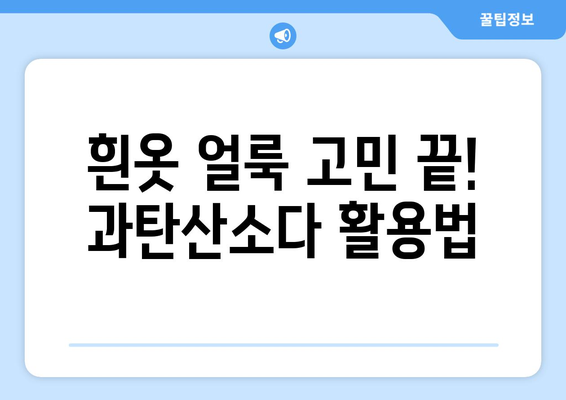 하얀 옷 얼룩 제거, 과탄산소다 활용 꿀팁 | 흰옷 얼룩 제거법, 과탄산소다 활용, 효과적인 세탁 팁