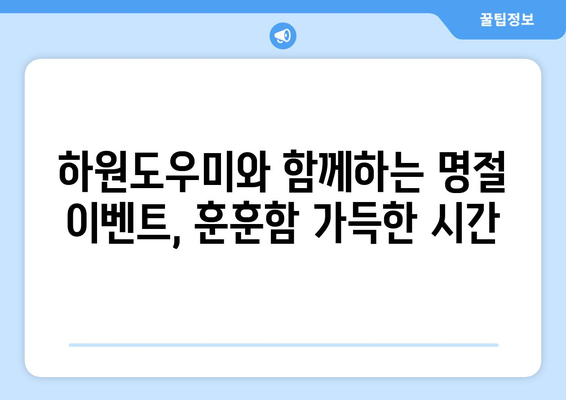 명절 분위기 가득한 하원도우미의 특별 활동| 훈훈함과 즐거움을 더하는 5가지 아이디어 | 명절, 하원도우미, 특별 활동, 이벤트