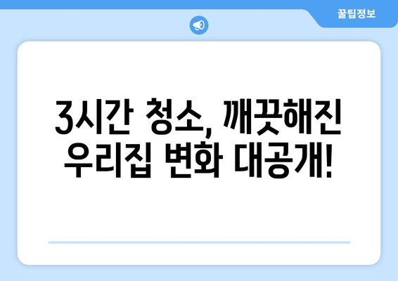 미소가사도우미 3시간 청소 후기| 예약 방법부터 만족도까지 | 집청소, 후기, 가사도우미, 예약