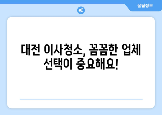 대전 이사청소, 어디서 할지 고민이라면? 꼼꼼한 업체 선택 가이드 | 이사청소, 대전 이사청소 업체, 후기, 가격, 추천