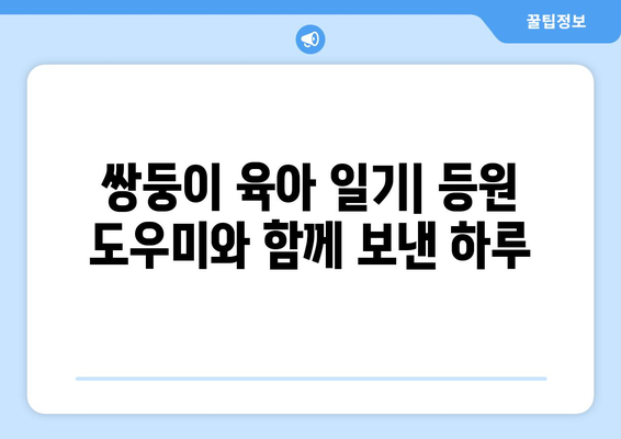 쌍둥이 육아 일기| 등원 도우미와 함께 보낸 하루 | 쌍둥이, 육아, 등원, 도우미, 일상