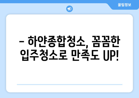 부산 에코델타시티 입주 청소 후기| 하얀종합청소의 만족스러운 경험 | 입주청소, 에코델타시티, 하얀종합청소, 후기, 추천