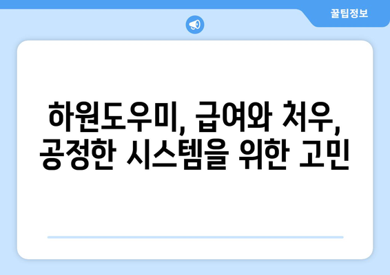 하원도우미, 구할 수 있을까? 논란과 현실 그리고 대안 | 가사도우미, 베이비시터, 돌봄, 부모