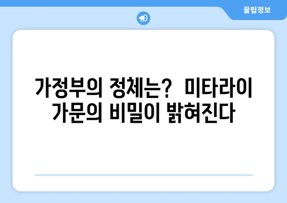 복수 가정부| 넷플릭스 일드 미타라이 가 - 충격적인 반전과 숨겨진 비밀 | 미타라이 가, 일본 드라마, 스릴러, 복수, 가정부, 넷플릭스