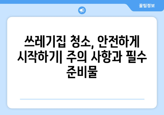 쓰레기집 청소 완벽 가이드| 주의 사항부터 전문가 활용까지 | 집 정리, 폐기물 처리, 청소 팁, 전문 업체 추천