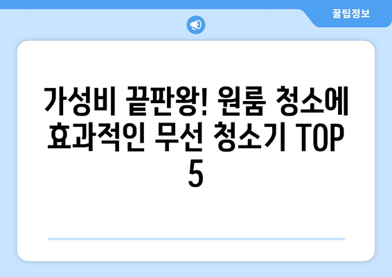 원룸 청소 딱 맞는 가성비 무선 청소기 추천 | 5가지 기준, 꼼꼼 비교