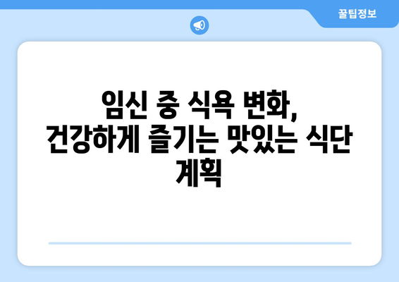 임신부 가정부를 위한 건강하고 맛있는 식단 계획 | 임신, 영양, 가정부, 건강 식단, 레시피