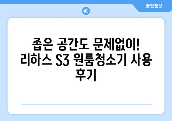 원룸 청소, 이제 리하스 S3 원룸청소기로 끝내세요! | 청소 꿀팁, 사용 후기, 추천