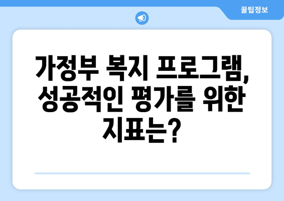 가정부 복지 프로그램 및 서비스 효율성 평가| 현황 분석 및 개선 방안 | 가사노동, 사회복지, 정책, 효율성, 평가