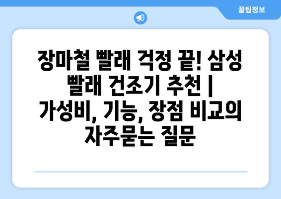 장마철 빨래 걱정 끝! 삼성 빨래 건조기 추천 | 가성비, 기능, 장점 비교