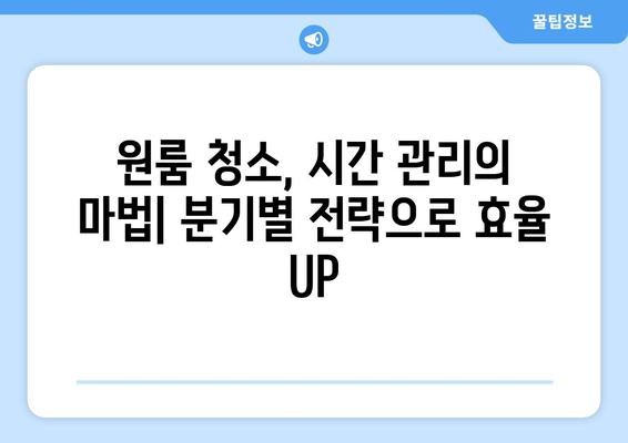 시간 절약 원룸 청소의 비밀| 분기별 청소 전략으로 쾌적함 유지하기 | 원룸 청소, 시간 관리, 효율적인 청소, 분기별 청소 계획