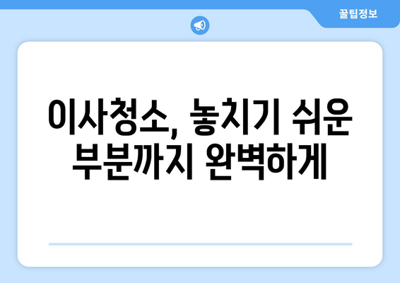 강북구 이사청소 완벽 가이드| 꼼꼼한 체크리스트와 추천 업체 | 이사청소, 강북구, 청소업체, 견적, 체크리스트