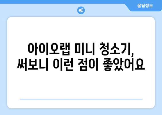 원룸 청소 딱! 미니 청소기 추천| 아이오랩 제품 비교 및 사용 후기 | 원룸, 미니 청소기, 청소, 아이오랩, 추천, 비교