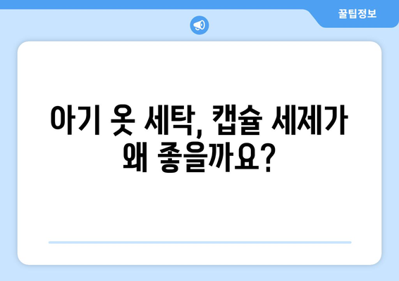 아기 옷 세탁, 캡슐 세제로 깨끗하게! 베이비 캡슐 세제 추천 가이드 | 아기 옷 세탁, 캡슐 세제, 베이비 세제, 세탁 팁