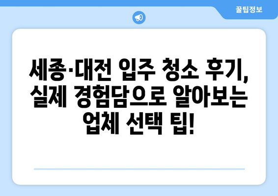 세종·대전 입주 청소 추천 업체 & 비용 정보 | 입주청소, 꼼꼼한 업체, 가격 비교